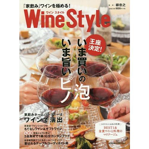 Wine Style 「家飲み」ワインを極める! 〈王座決定〉いま買いの泡 いま旨いピノ/日本経済新...