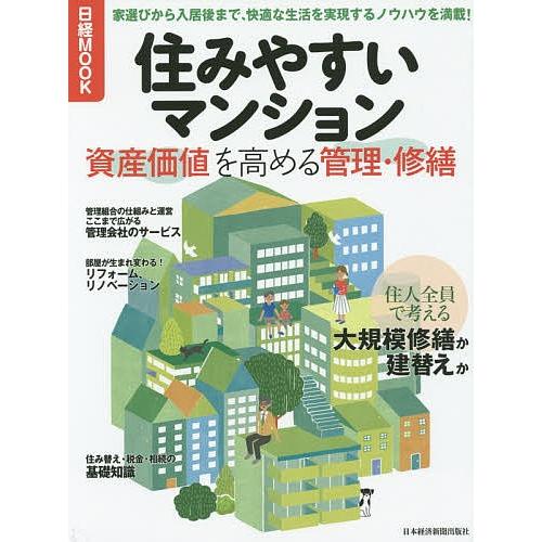 住みやすいマンション 資産価値を高める管理・修繕/日本経済新聞出版社