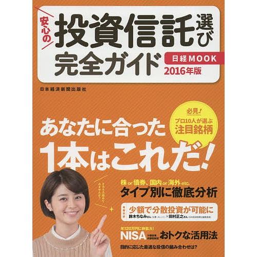 安心の投資信託選び完全ガイド 2016年版/日本経済新聞出版社