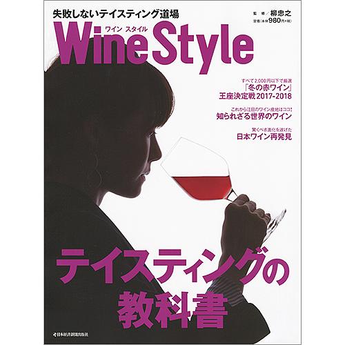 Wine Style失敗しないテイスティング道場 自分好みのワインが分かるようになる!!/日本経済新...