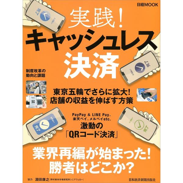 実践!キャッシュレス決済/日本経済新聞出版社