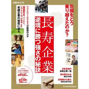 長寿企業　逆境に勝つ強さの秘訣/日本経済新聞出版