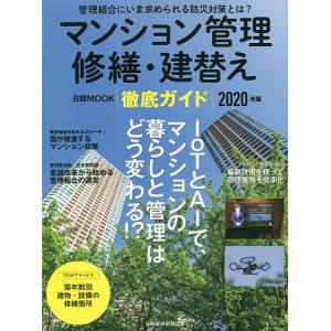 マンション管理修繕・建替え徹底ガイド　２０２０年版/日本経済新聞出版
