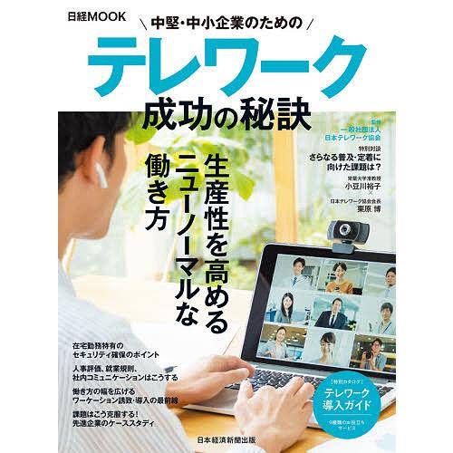 中堅・中小企業のためのテレワーク成功の秘訣/日本テレワーク協会/日本経済新聞出版