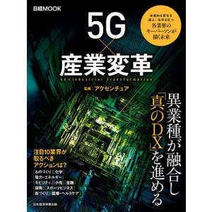 ５G×産業変革/アクセンチュア/日本経済新聞出版