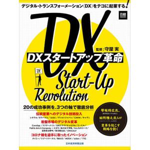 DXスタートアップ革命/守屋実/日本経済新聞出版