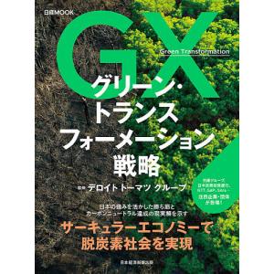 グリーン トランスフォーメーション戦略/デロイトトーマツグループ/日本経済新聞出版