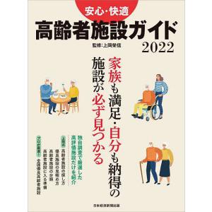 安心・快適高齢者施設ガイド 2022/日本経済新聞出版/上岡榮信｜boox