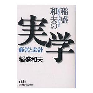 稲盛和夫の実学 経営と会計/稲盛和夫