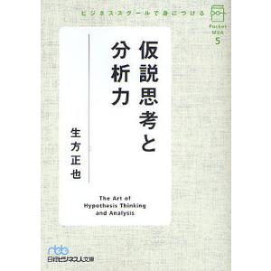 ビジネススクールで身につける仮説思考と分析力/生方正也｜boox