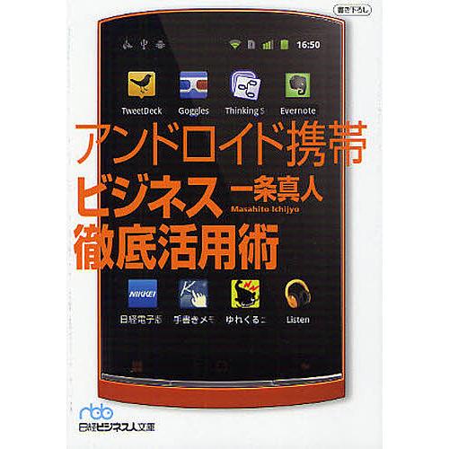 アンドロイド携帯ビジネス徹底活用術/一条真人