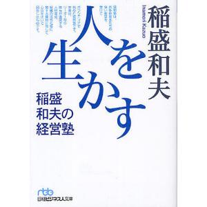 人を生かす 稲盛和夫の経営塾/稲盛和夫｜boox