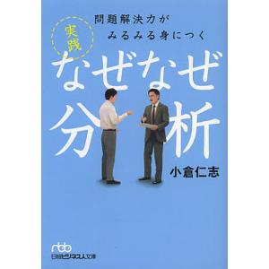 問題解決力がみるみる身につく実践なぜなぜ分析/小倉仁志｜boox