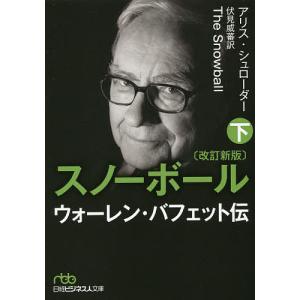 スノーボール ウォーレン・バフェット伝 下/アリス・シュローダー/伏見威蕃｜boox