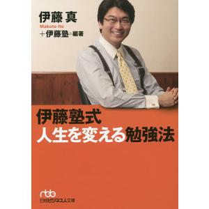 伊藤塾式人生を変える勉強法/伊藤真/伊藤塾｜boox