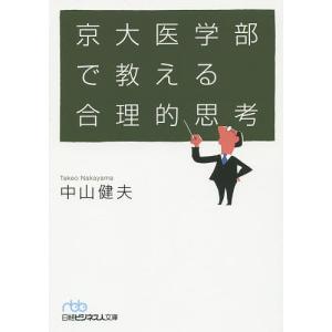 京大医学部で教える合理的思考/中山健夫