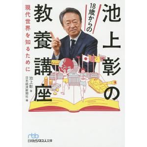 池上彰の18歳からの教養講座 現代世界を知るために/池上彰/日本経済新聞社｜boox