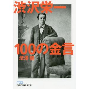 渋沢栄一100の金言/渋澤健｜boox