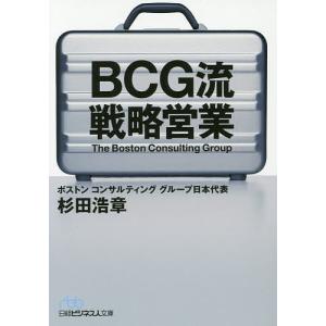 BCG流戦略営業/杉田浩章｜boox