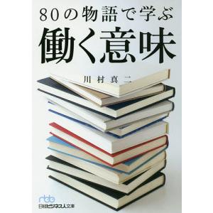 80の物語で学ぶ働く意味/川村真二｜boox