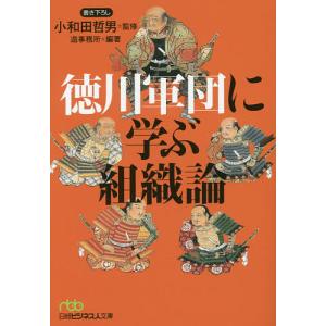 徳川軍団に学ぶ組織論/小和田哲男/造事務所｜boox