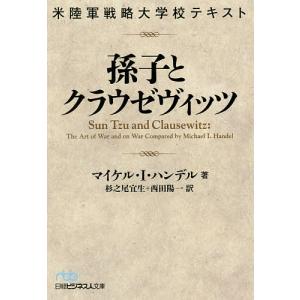 孫子とクラウゼヴィッツ 米陸軍戦略大学校テキスト/マイケル・I・ハンデル/杉之尾宜生/西田陽一｜boox