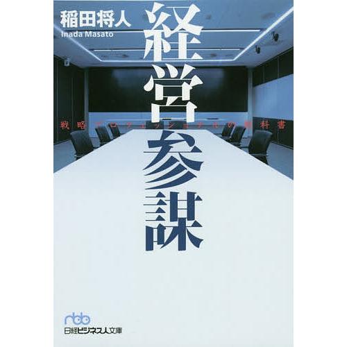 経営参謀 戦略プロフェッショナルの教科書/稲田将人