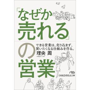 「なぜか売れる」の営業/理央周｜boox