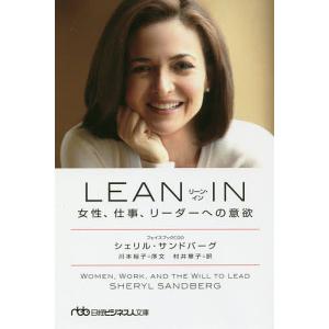 LEAN IN 女性、仕事、リーダーへの意欲/シェリル・サンドバーグ/村井章子｜boox