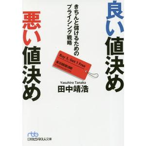 良い値決め悪い値決め きちんと儲けるためのプライシング戦略/田中靖浩｜boox