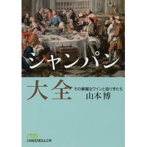 シャンパン大全　その華麗なワインと造り手たち/山本博