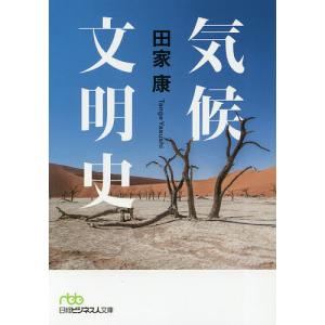 気候文明史 世界を変えた8万年の攻防/田家康