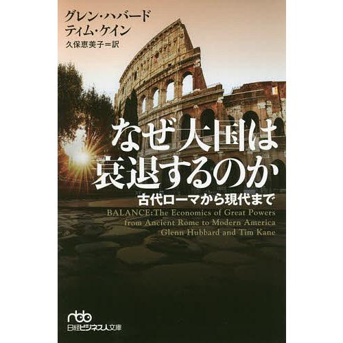 なぜ大国は衰退するのか 古代ローマから現代まで/グレン・ハバード/ティム・ケイン/久保恵美子