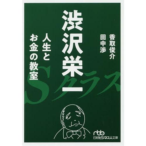 渋沢栄一人生とお金の教室/香取俊介/田中渉