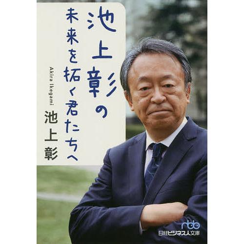 池上彰の未来を拓く君たちへ/池上彰