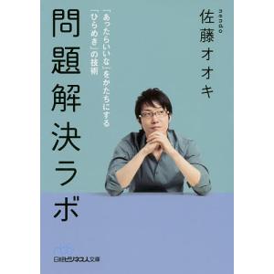 問題解決ラボ 「あったらいいな」をかたちにする「ひらめき」の技術/佐藤オオキ｜boox