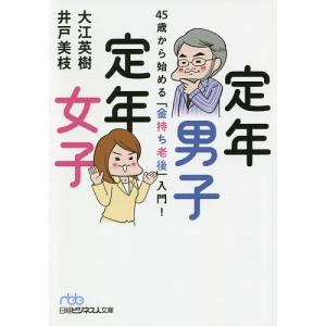 定年男子定年女子 45歳から始める「金持ち老後」入門!/大江英樹/井戸美枝｜boox