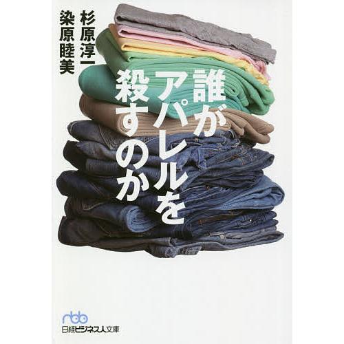 誰がアパレルを殺すのか/杉原淳一/染原睦美