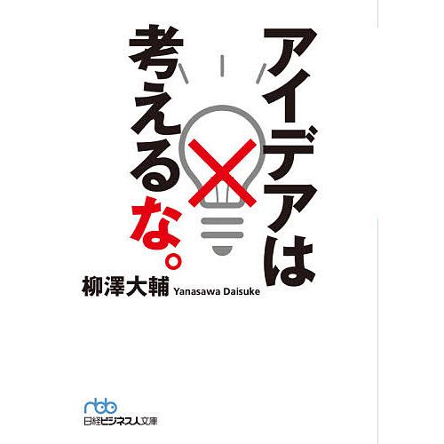 アイデアは考えるな。/柳澤大輔