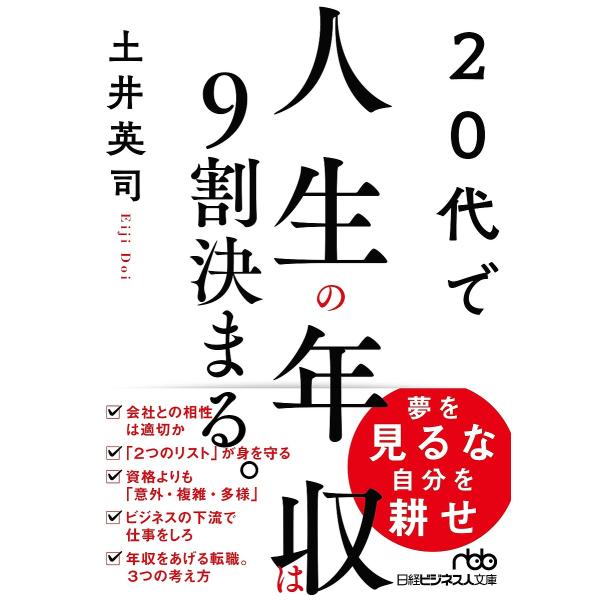 20代で人生の年収は9割決まる。/土井英司
