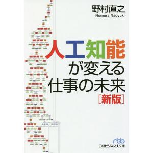 人工知能が変える仕事の未来/野村直之｜boox