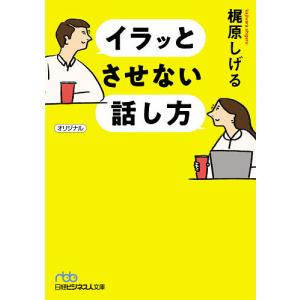 イラッとさせない話し方/梶原しげる｜boox