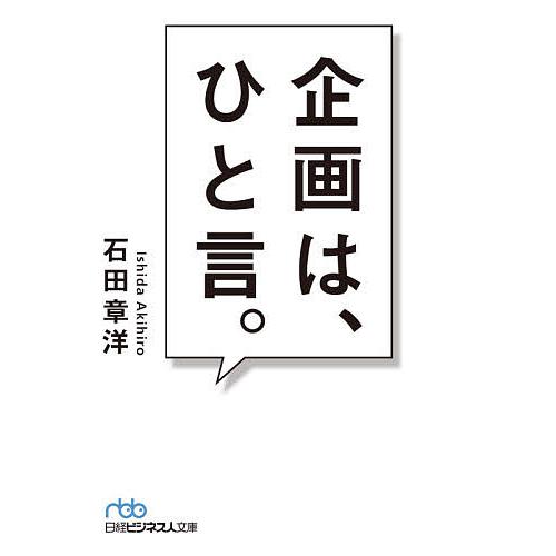 企画は、ひと言。/石田章洋