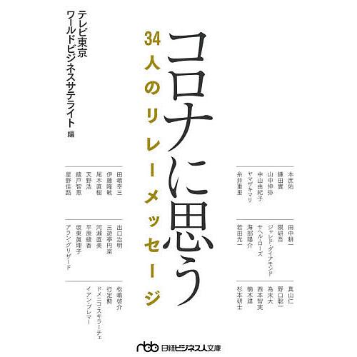 コロナに思う/テレビ東京ワールドビジネスサテライト/本庶佑