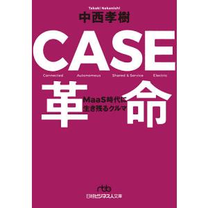 CASE革命 MaaS時代に生き残るクルマ/中西孝樹｜boox