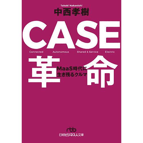 CASE革命 MaaS時代に生き残るクルマ/中西孝樹