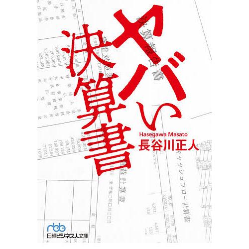 ヤバい決算書/長谷川正人