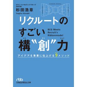 リクルートのすごい構“創”力 アイデアを事業に仕上げる9メソッド/杉田浩章｜boox