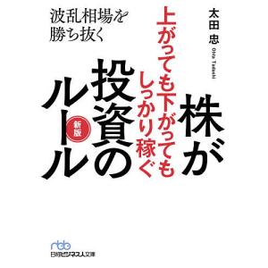 株が上がっても下がってもしっかり稼ぐ投資のルール 波乱相場を勝ち抜く/太田忠｜boox