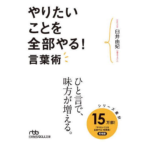 やりたいことを全部やる!言葉術/臼井由妃